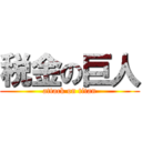 税金の巨人 (attack on titan)