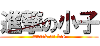 進撃の小子 (attack on kee)