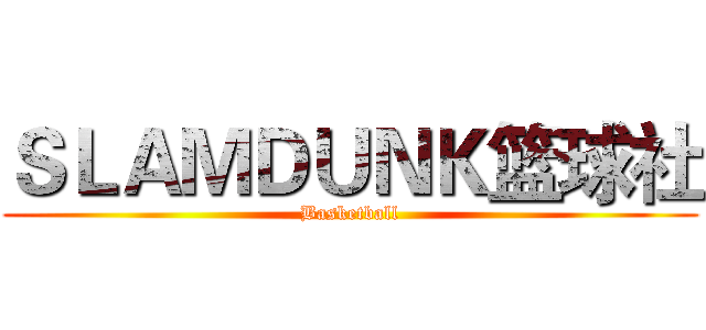 ＳＬＡＭＤＵＮＫ篮球社 (Basketball)