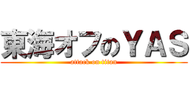 東海オフのＹＡＳ (attack on titan)