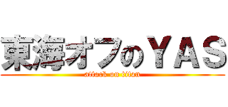 東海オフのＹＡＳ (attack on titan)