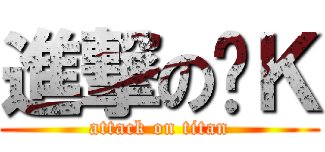 進撃の屌Ｋ (attack on titan)