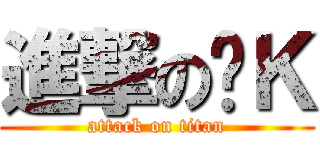 進撃の屌Ｋ (attack on titan)