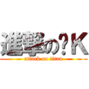 進撃の屌Ｋ (attack on titan)