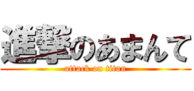 進撃のあまんて (attack on titan)