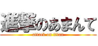 進撃のあまんて (attack on titan)