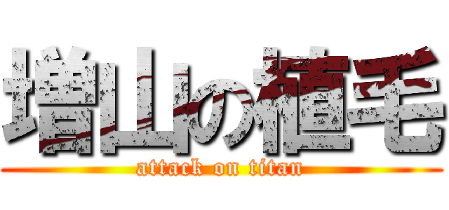 増山の植毛 (attack on titan)