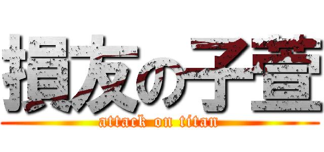 損友の子萱 (attack on titan)