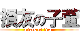 損友の子萱 (attack on titan)