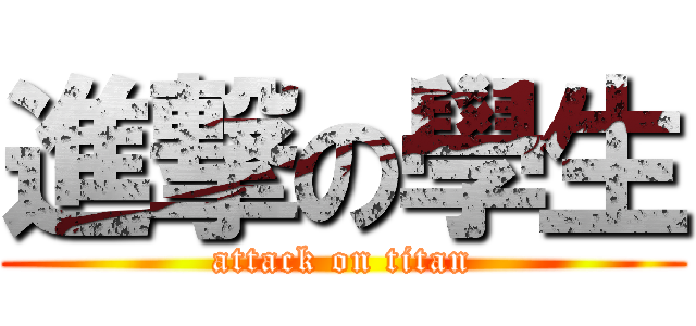 進撃の學生 (attack on titan)