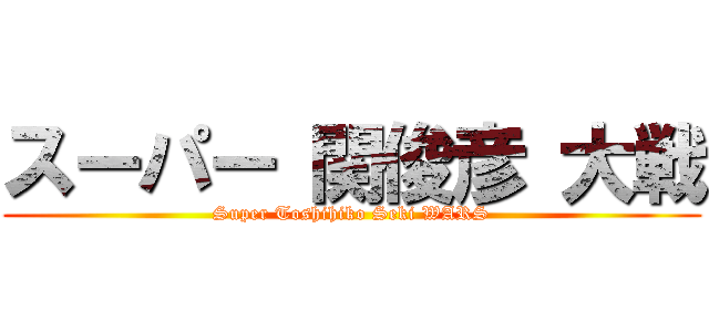 スーパー 関俊彦 大戦 (Super Toshihiko Seki WARS)