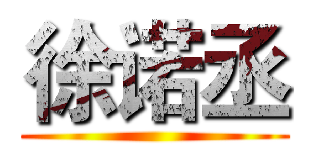 徐诺丞 ()