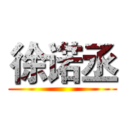 徐诺丞 ()