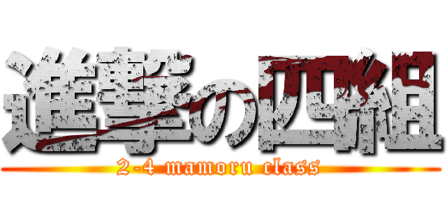 進撃の四組 (2-4 mamoru class)