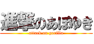 進撃のあぽゆき (attack on gorilla)