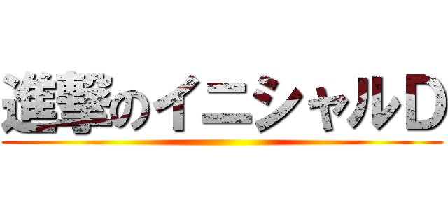 進撃のイニシャルＤ ()