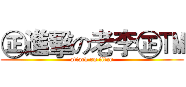 ㊣進擊の老李㊣™ (attack on titan)