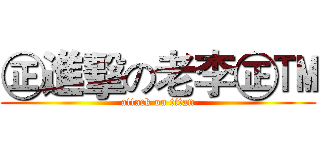 ㊣進擊の老李㊣™ (attack on titan)