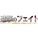 進撃のフェイト (attack on fate)
