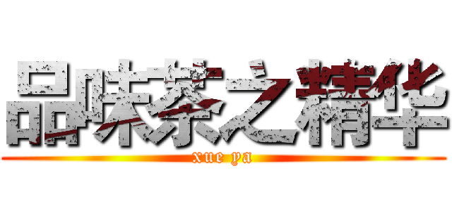 品味茶之精华 (xue ya)