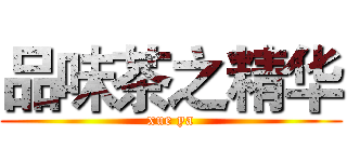 品味茶之精华 (xue ya)