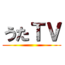 うたＴＶ ()