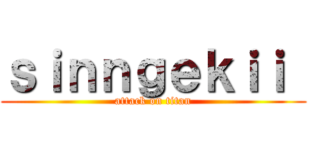ｓｉｎｎｇｅｋｉｉ  (attack on titan)