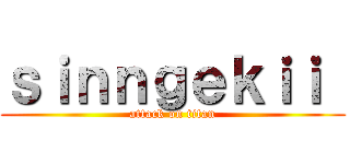 ｓｉｎｎｇｅｋｉｉ  (attack on titan)