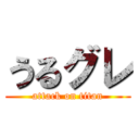 うるグレ (attack on titan)