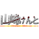 山崎けんと (attack on titan)