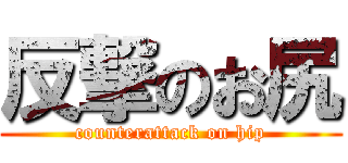 反撃のお尻 (counterattack on hip)