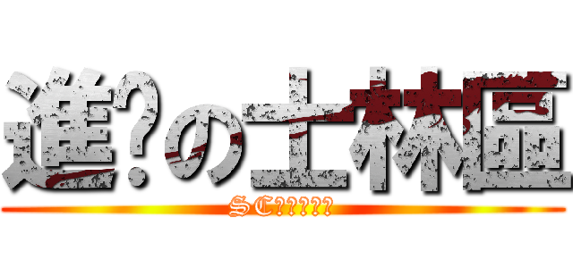 進擊の士林區 (SC足球俱樂部)