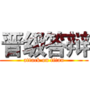 晋级答辩 (attack on titan)