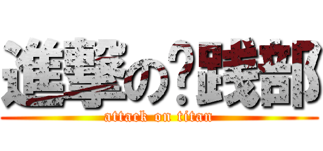 進撃の实践部 (attack on titan)
