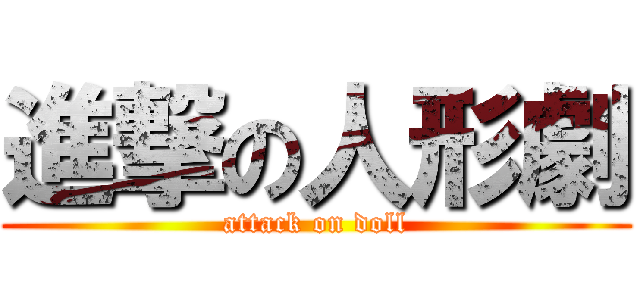 進撃の人形劇 (attack on doll)