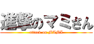 進撃のマミさん (attack on MAMI)