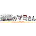 進撃のマミさん (attack on MAMI)