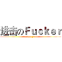 进击のＦｕｃｋｅｒ (attack on Fucker)