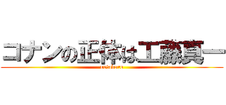 コナンの正体は工藤真一 (netabare)