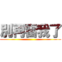 別再雷我了 ()