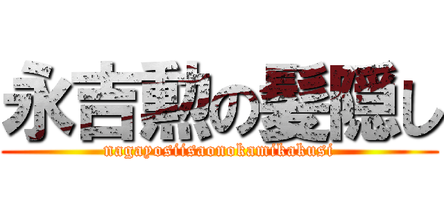 永吉勲の髪隠し (nagayosiisaonokamikakusi)