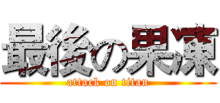 最後の果凍 (attack on titan)