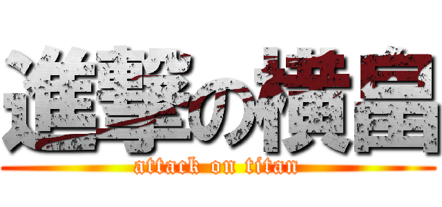 進撃の横畠 (attack on titan)