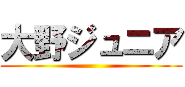 大野ジュニア ()