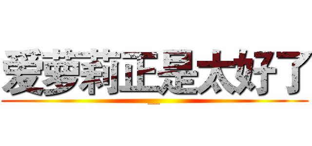 爱萝莉正是太好了 (__)