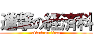 進撃の経済科 (attack on titan)