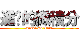 進擊的微積分 (attack on titan)