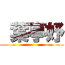 葉亭妤 ( )