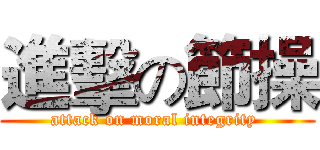 進擊の節操 (attack on moral integrity )