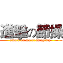 進擊の節操 (attack on moral integrity )